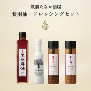 ふるさと納税 筑紫野市 筑前たなか油屋のランキング人気　食用油・ドレッシングセット〜4本〜