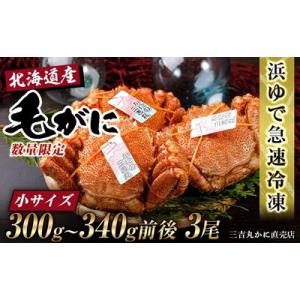 ふるさと納税 白老町 北海道産ボイル毛ガニ 300g〜340g前後×3尾 冷凍