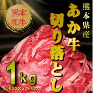ふるさと納税 宇城市 熊本和牛あか牛切り落とし1kg (500g×2)(宇城市)