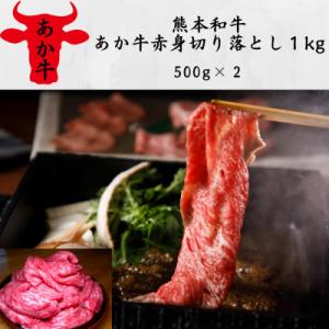 ふるさと納税 宇城市 熊本和牛あか牛赤身切り落とし1kg(500g×2)(宇城市)