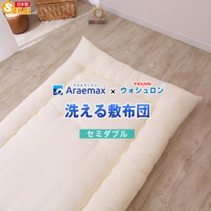 ふるさと納税 米原市 アラエマックス　ウォシュロン　洗える敷布団セミダブル　硬質・中綿増量タイプ(a...