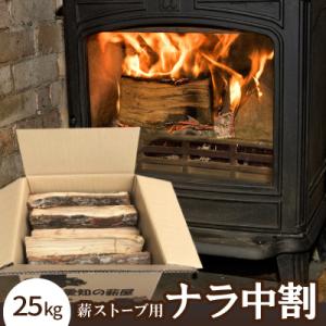 ふるさと納税 新城市 薪ストーブ用　ナラ中割　25K