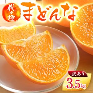 ふるさと納税 八幡浜市 【紅まどんな と同品種】【訳あり】代々橙まどんな3.5kg【C83-3】