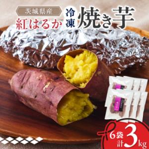 ふるさと納税 ひたちなか市 べにはるか冷凍焼き芋(大) 3kg(500g×6袋)