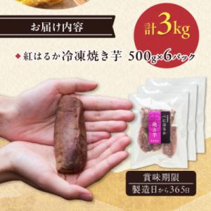 ふるさと納税 ひたちなか市 べにはるか冷凍焼き...の詳細画像3
