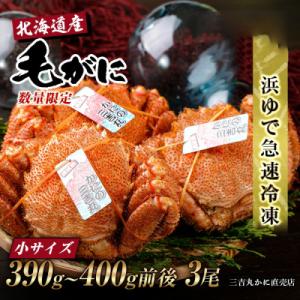 ふるさと納税 白老町 北海道産ボイル毛ガニ 390g〜400g前後×3尾 冷凍