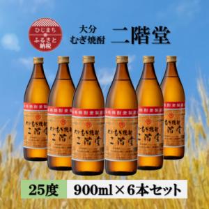 ふるさと納税 日出町 大分むぎ焼酎　二階堂25度(900ml)6本セット