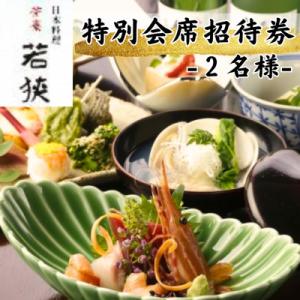ふるさと納税 藤沢市 【完全個室】日本料理 若狭 特別会席 ペアご招待券