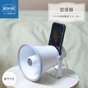ふるさと納税 枚方市 MADE IN OSAKA スマホ用無電源スピーカー「拡音器」NMP-011C...