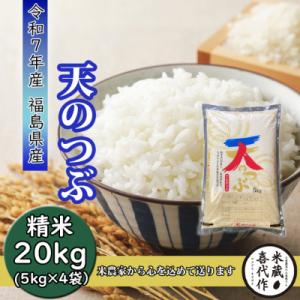 ふるさと納税 西郷村 農家直送!【令和7年産】天のつぶ精米20kg 一等米!　5kg×4袋