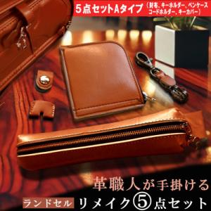 ふるさと納税 長崎市 革職人が手掛ける ランドセルリメイク 財布とペンケースセット 【5点セットA】