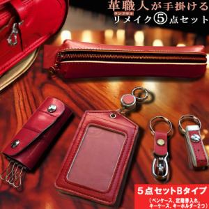 ふるさと納税 長崎市 革職人が手掛ける ランドセルリメイク 定期券入れ ペンケースセット 【5点セッ...