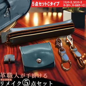 ふるさと納税 長崎市 革職人が手掛ける ランドセルリメイク 財布とペンケースセット 【5点セットC】
