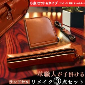 ふるさと納税 長崎市 革職人が手掛ける ランドセルリメイク 財布とペンケースセット【3点セットA】