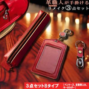 ふるさと納税 長崎市 革職人が手掛ける ランドセルリメイク 定期券入れ ペンケースセット 【3点セッ...