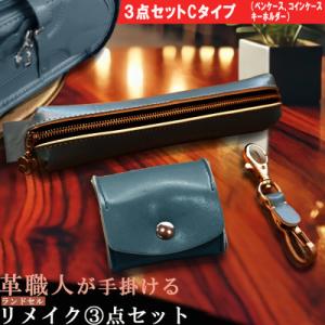 ふるさと納税 長崎市 革職人が手掛ける ランドセルリメイク 財布とペンケースセット【3点セットC】