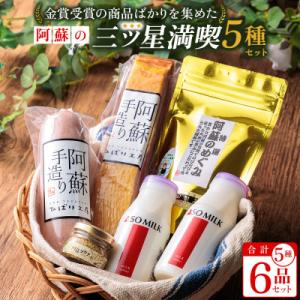 ふるさと納税 阿蘇市 世界の阿蘇を満喫 金賞受賞・三ツ星セット(金賞ベーコン・銅賞ハム・三ツ星牛乳・...