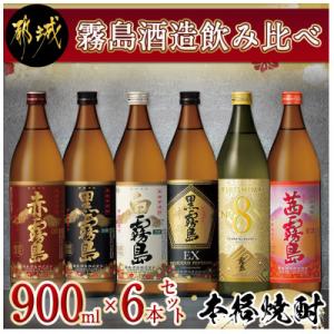 ふるさと納税 都城市 霧島酒造飲み比べ900ml瓶6本セット