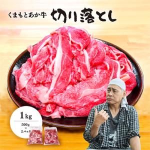 ふるさと納税 美里町 ヒロシのおすすめ!熊本和牛あか牛切り落とし1kg (500g×2)(美里町)