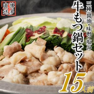 ふるさと納税 赤村 博多もつ鍋セット(約5人前×3[約15人前])醤油スープ(赤村)