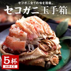 ふるさと納税 京丹後市 【セイコガニむき身】セコガニ玉手箱 5個セット(Mサイズ:160g前後)自家...