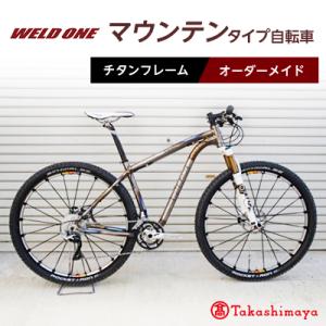 ふるさと納税 与謝野町 【高島屋選定品】 チタンフレームオーダーメイド自転車　マウンテンタイプ　【WELD ONE】