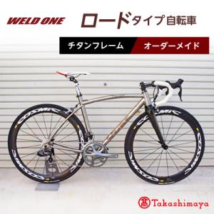ふるさと納税 与謝野町 【高島屋選定品】 チタンフレームオーダーメイド自転車　ロードタイプ　【WELD ONE】