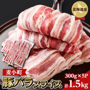 ふるさと納税 八雲町 豚バラ肉【八雲麦小町豚】1.5kg(300g×5パック)