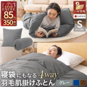 ふるさと納税 韮崎市 4way 寝袋 羽毛布団 肌掛け シングル ダウン85% キャンプ 車中泊 防災 グレー シュラフ