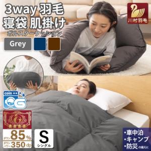 ふるさと納税 韮崎市 3way羽毛布団 肌掛けシングル 寝袋 ダックダウン85% キャンプ 車中泊 ...