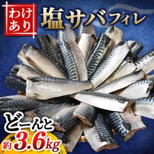ふるさと納税 銚子市 【訳あり】定塩ノルウェーさばフィレ約3.6kg