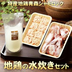 ふるさと納税 大鰐町 特産地鶏 青森シャモロック 水炊きセット(2〜3人前)