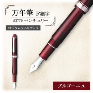ふるさと納税 越谷市 万年筆　#3776　センチュリー　ロジウムフィニッシュ　ブルゴーニュ　F細字　