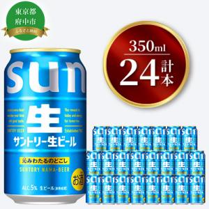 ふるさと納税 府中市 サントリー生ビール　350ml缶　24本入