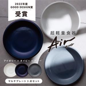 ふるさと納税 多治見市 【美濃焼・軽量食器】Air MINO  マルチプレート 3枚セット【井澤コー...