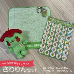 ふるさと納税 西原町 西原町観光キャラクターさわりんセット(ぬいぐるみ、ミニタオル、キーホルダー、さ...