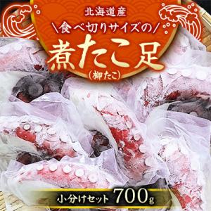 ふるさと納税 様似町 【丸富水産】北海道産　食べ切りサイズの煮たこ足(柳たこ)小分けセット　700g