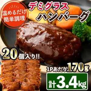 ふるさと納税 門川町 デミグラスハンバーグ(170g×20P)