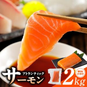 ふるさと納税 泉佐野市 アトランティックサーモン 2kg 刺身用ポーション 小分け 真空パック G3...