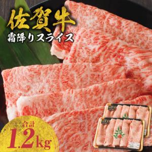 ふるさと納税 玄海町 【佐賀牛】霜降りスライス 1.2kg(肩ロース)　すき焼き・しゃぶしゃぶ用【B...