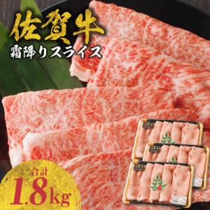 ふるさと納税 玄海町 【佐賀牛】霜降りスライス 1.8kg(肩ロース)　すき焼き・しゃぶしゃぶ用【B...
