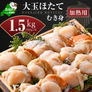 ふるさと納税 別海町 北海道 大玉ホタテ貝柱 む...の商品画像