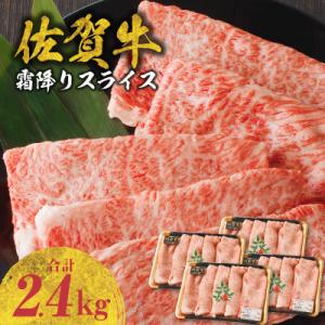 ふるさと納税 玄海町 【佐賀牛】霜降りスライス 2.4kg(肩ロース)　すき焼き・しゃぶしゃぶ用【B...