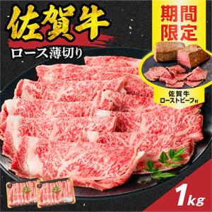 ふるさと納税 玄海町 【佐賀牛】ロース薄切り 1.0kg+ローストビーフ2本【B213】