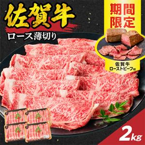 ふるさと納税 玄海町 【佐賀牛】ロース薄切り 2.0kg+ローストビーフ4本【B215】