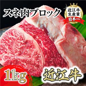 ふるさと納税 近江八幡市 A5等級　未経産雌牛　近江牛スネ肉(ブロック)煮込み用　1kg　【FO35...