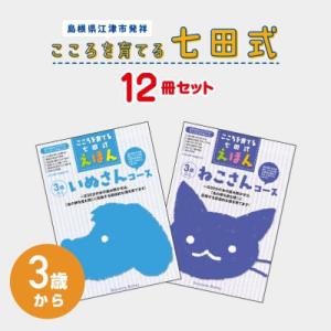 ふるさと納税 江津市 こころを育てる 七田式えほんシリーズ〜3歳から(ねこ/いぬ)