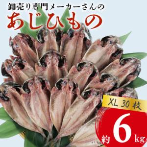 ふるさと納税 沼津市 アジ 干物 XLサイズ 1枚あたり200g前後×30枚 約6kg
