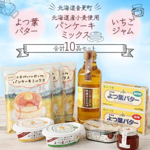 ふるさと納税 音更町 よつ葉バター・北海道産小麦使用パンケーキ・いちごジャムセット(合計10品)【A...