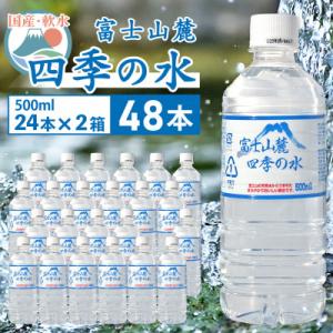 ふるさと納税 韮崎市 ミネラルウォーター・48本×500ml(24本入x2箱)・富士山麓 四季の水(...